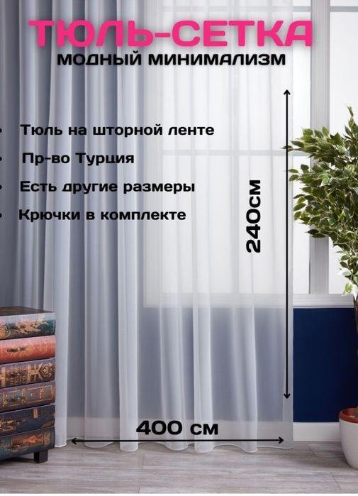 Тюль сетка 400×240 Ласточка