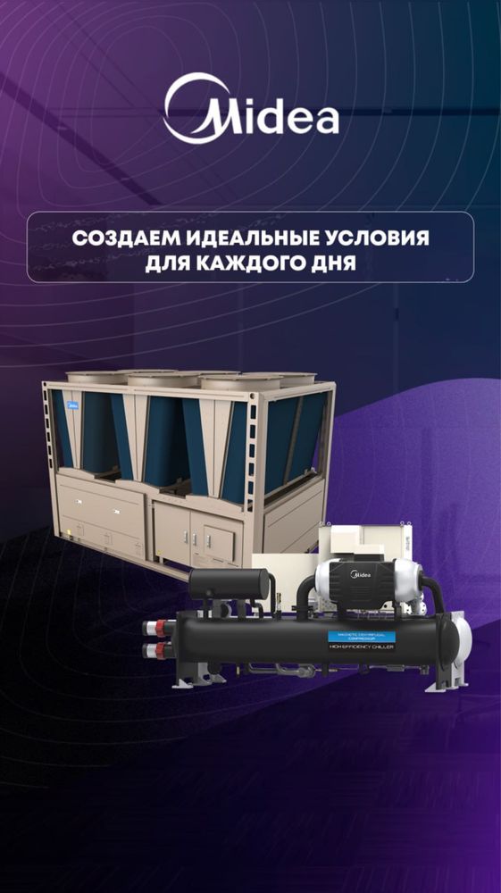 MIDEA Кондиционеры / VRF / ЧИЛЛЕРЫ / Официальный Дилер  в Узбекистане