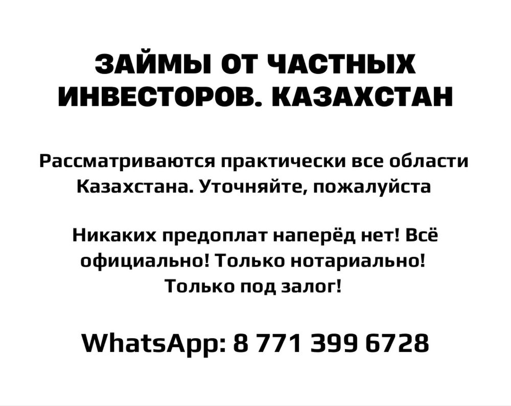 Деньги под залог. Без предоплат. По Казахстану