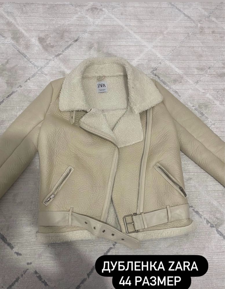 Дубленка сатылады zara очень теплая жаксы жагдайда размер 42-44