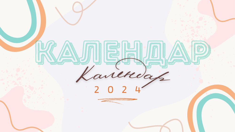 Календар и Планер за стена 2024