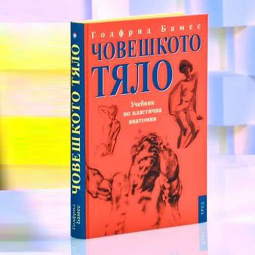 Човешкото тяло Учебник по пластична анатомия Годфрид Бамес