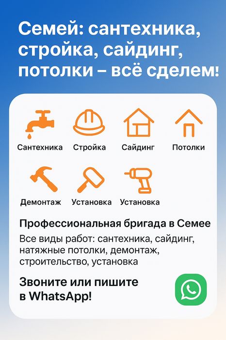 Сантехника, канализация, стройка, сайдинг, потолки - всё сделаем