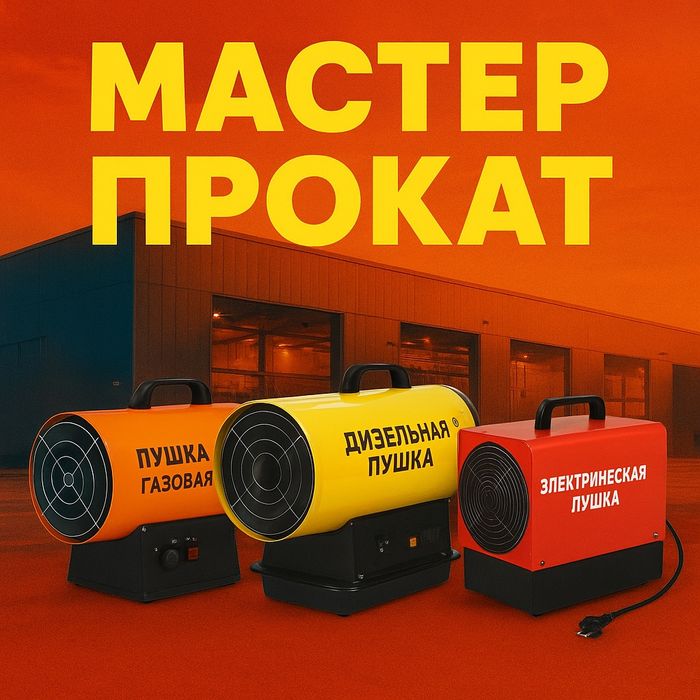 Пушка тепловая закажи за 3 часа вперёд, а мы доставим бесплатно