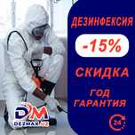 Внимание 15 % Скидка [Дезинфекция,Дезинсекция,Дератизация]