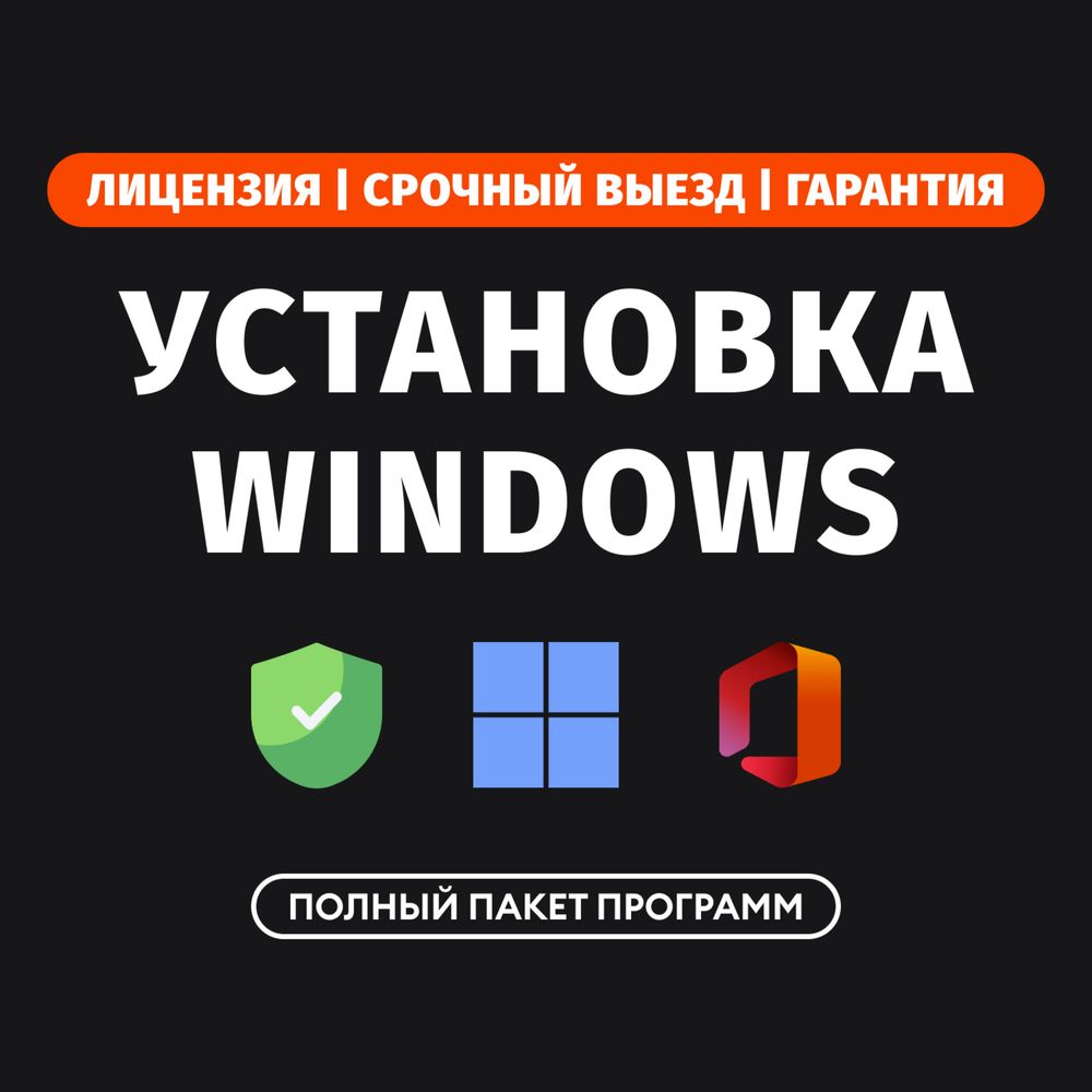Установка программ Windows 11 Виндовс 10 Офис Программист Алматы Выезд