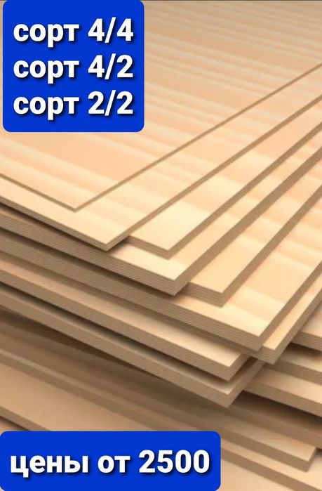 Фанера сорт 4/4. Шлифованная сорт 4/2, сорт 2/2. Размеры: 4,6,8,10,12,