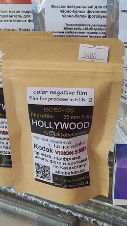 Фотопленка Hollywood, Намотка с кинопленки Kodak vision3 50D.