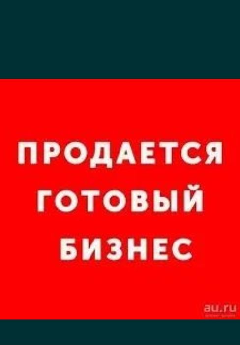 Продам готовый бизнес.