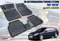 3D Автомобилни гумени стелки тип леген за Opel Signum / Опел Сигнум