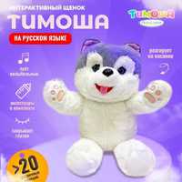 Интерактивная мягкая игрушка собачка Тимоша