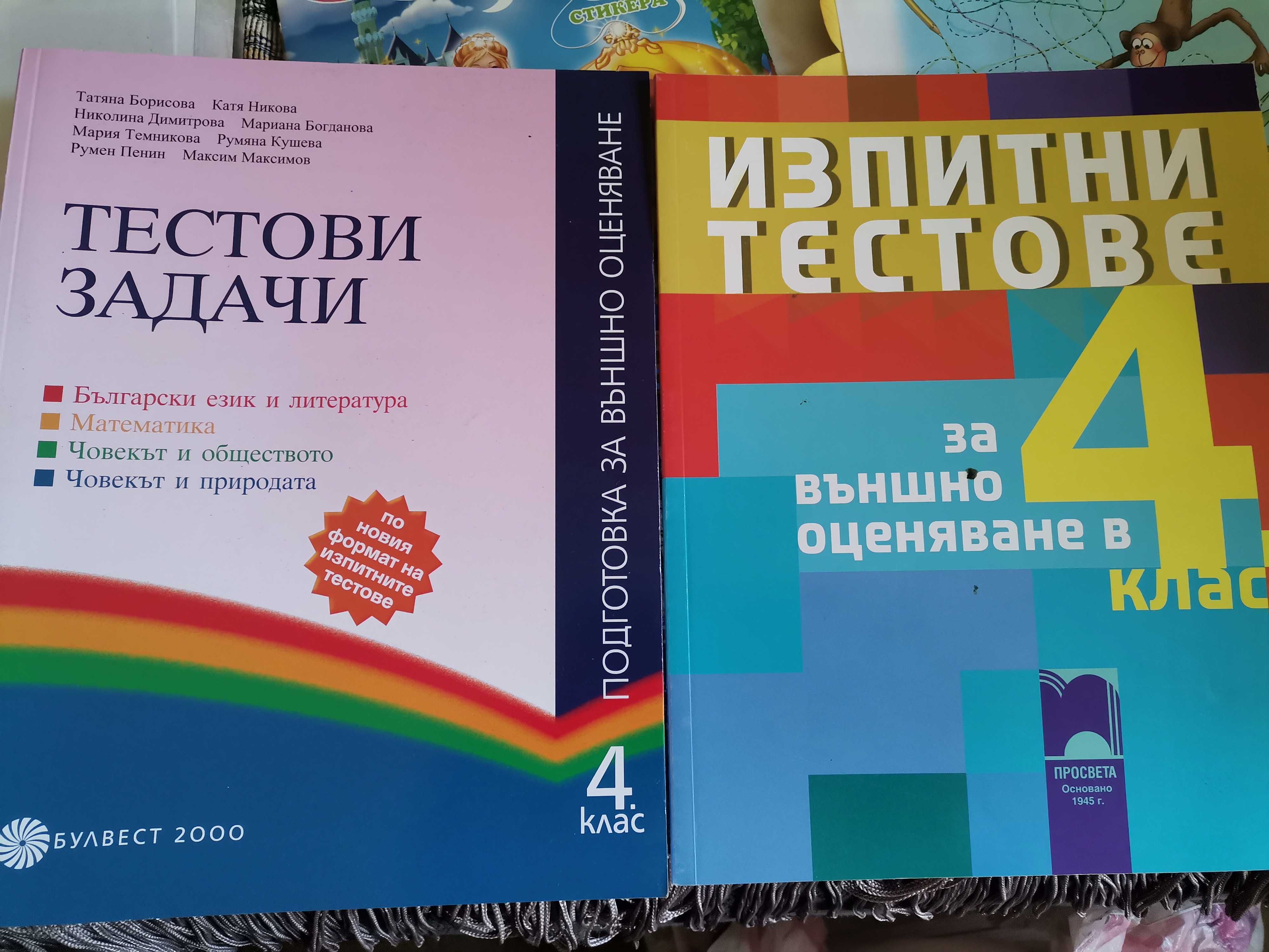 Книги за учителя 1,2,3,4 клас и Тестове за Външно оценяване 4 клас