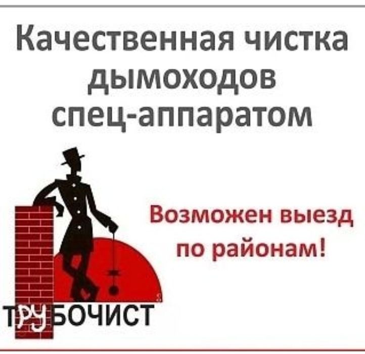 Чистка дымохода, быстро качественно недорого, любой район