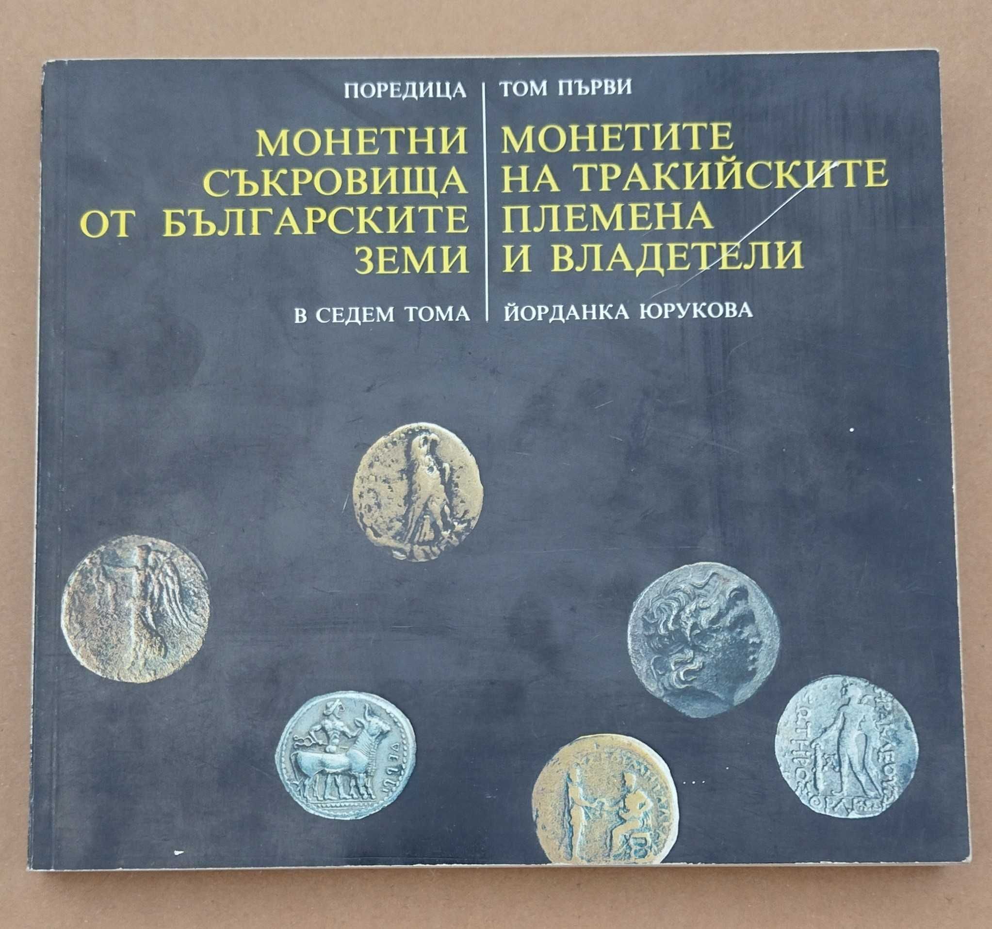 Книга за монетите на тракийските племена и владетели