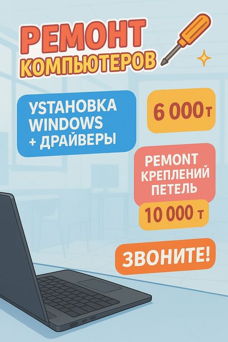 Компьютерные услуги — Установка Windows, ремонт, чистка