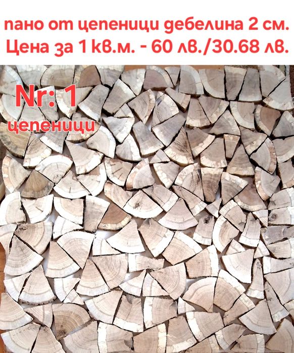 Дървени шайби за облицовка на стени