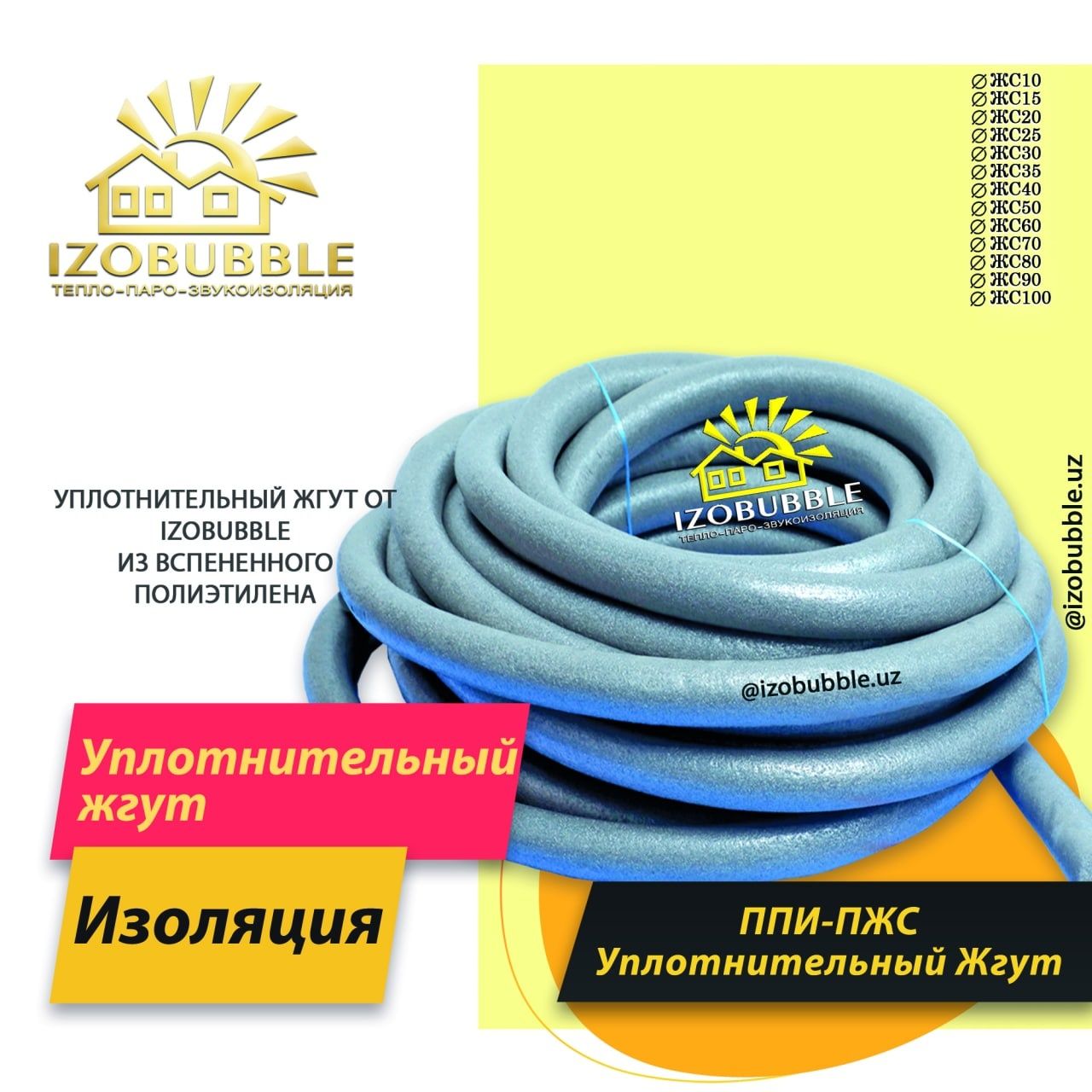 Жгут утеплитель для швов и труб