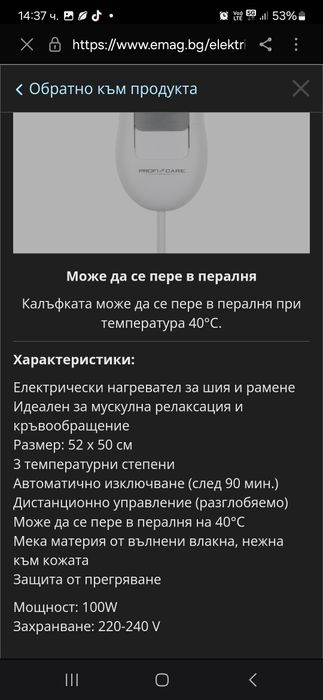 Електрически Нагревател за врат и рамене при болки или ревматизъм - но