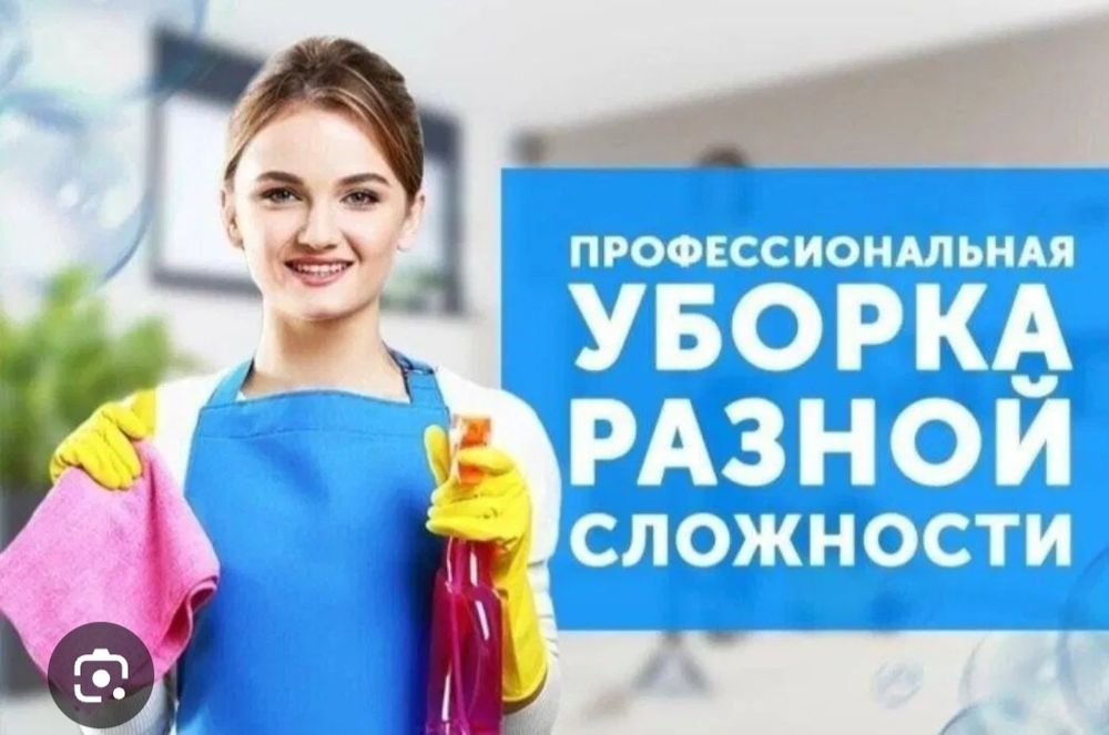 Уборка Хизматлари Сифатли ва Ишончли келишилган нархда