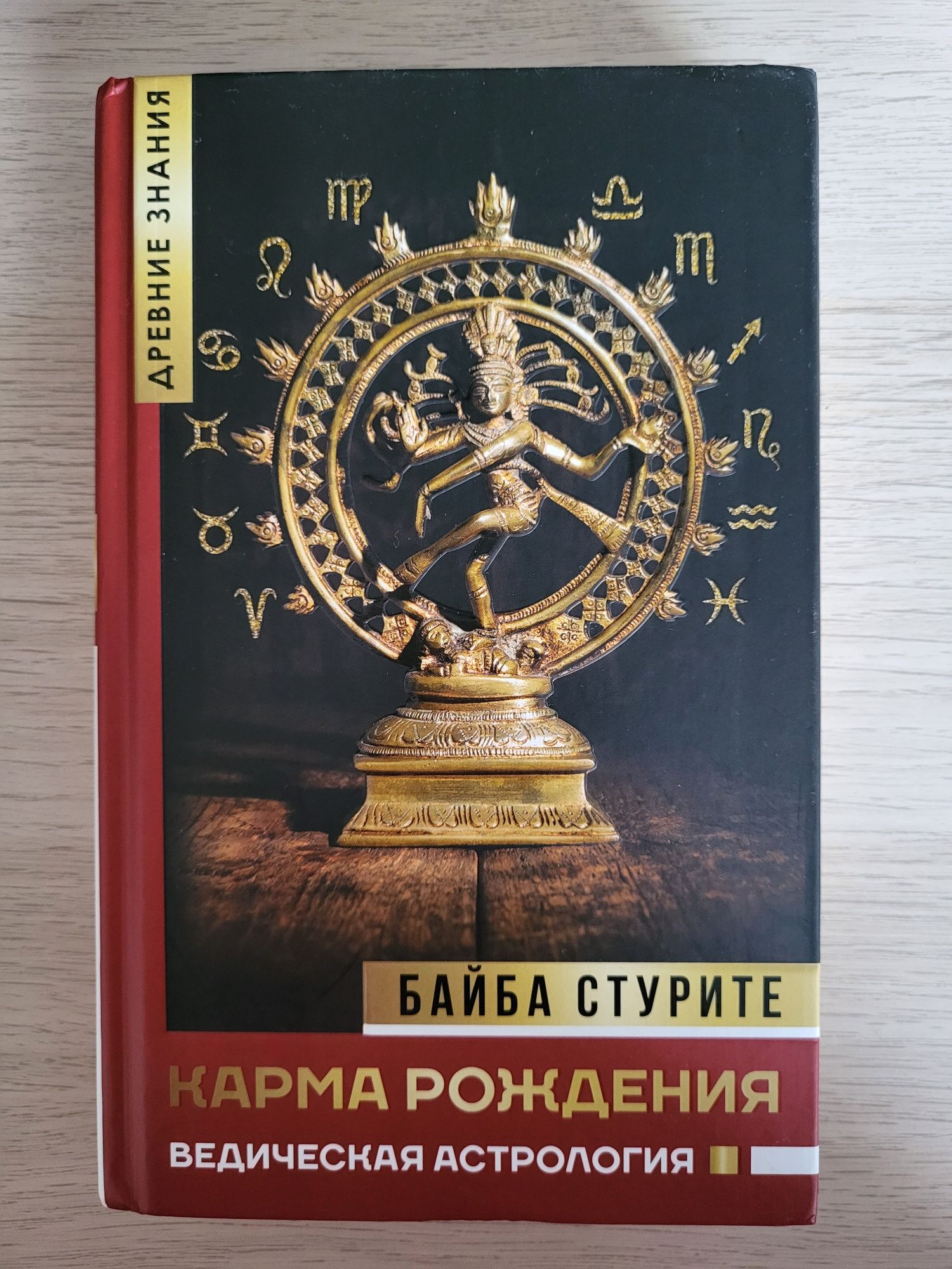 Книга "Карма рождения. Ведическая астрология", Байба Стурите