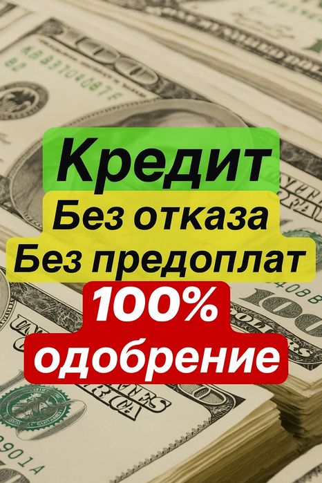 Кредит Без отказа 100 % одобрение Через Банк