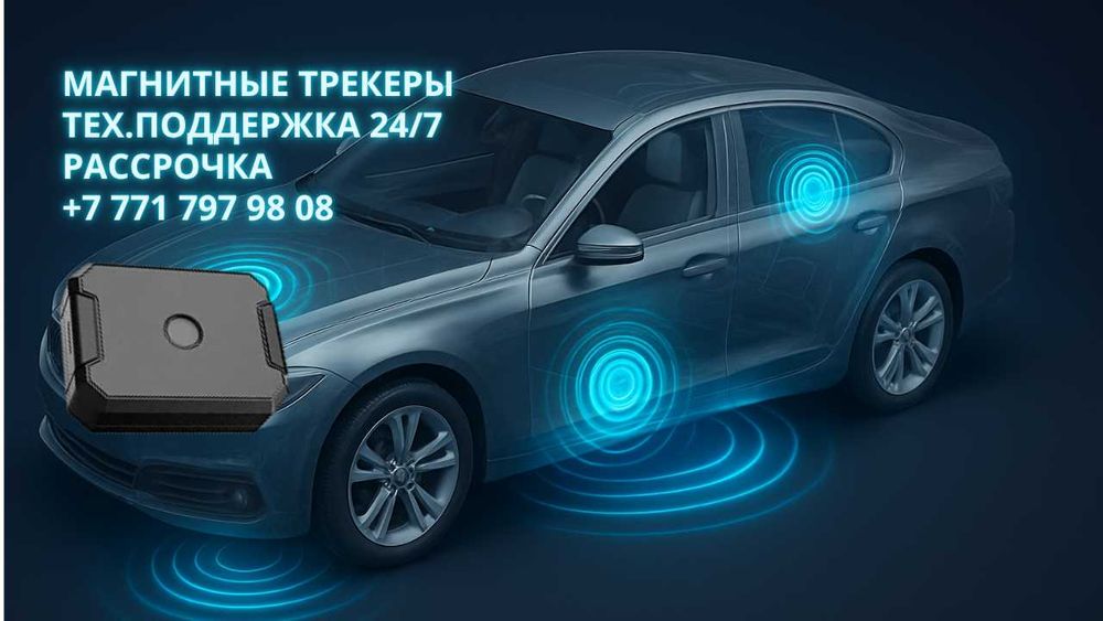 Магнитныне трекеры GPS, ЖПС, автономный трекер