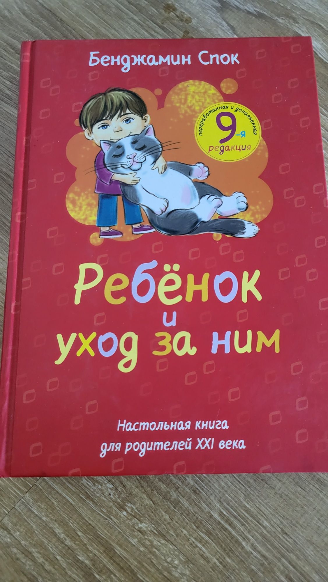 Книга ребёнок и уход  за ним Б. Спок