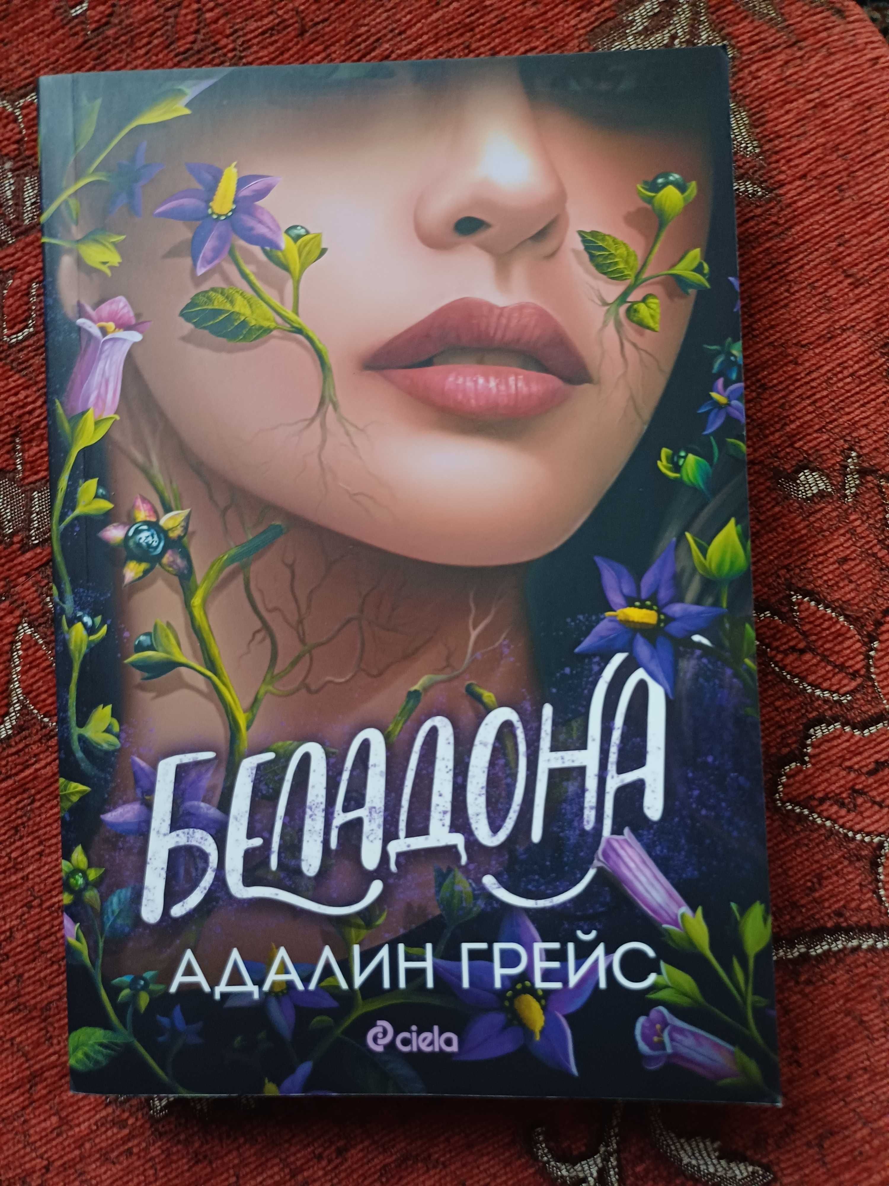 "Беладона" - Адалаин Грейс