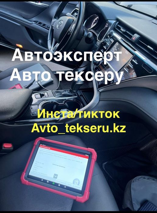 Автоэксперт, автоподбор, автоподключ, проверка авто, эндоскопия, карфа