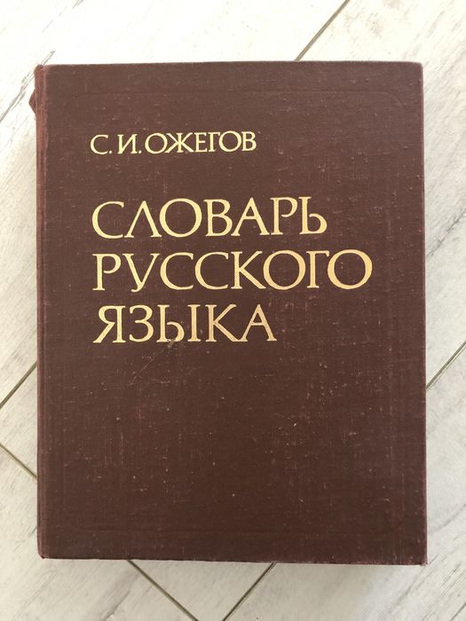 Словарь русского языка Ожегова
