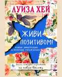 Живи позитивом! Живые аффирмации и полезные упражнения
Луиза Хей

Пере