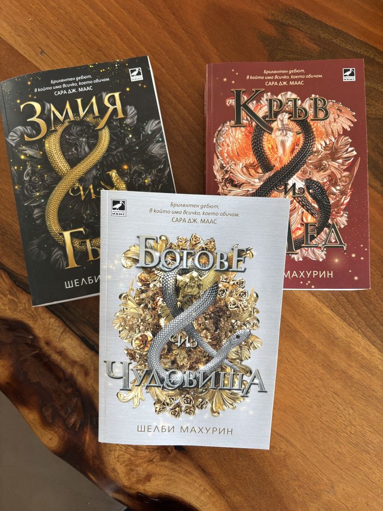 Фентъзи книги: Буря от оникс, Поредица Змия и гълъб, Прокълнатият трон