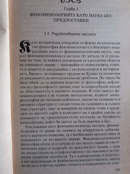 Феноменологическият метод, П. И. Градинаров