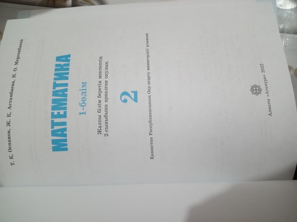 Продам книгу математику 2 класс . Издание Атамұра 2022 Обсалютно новые
