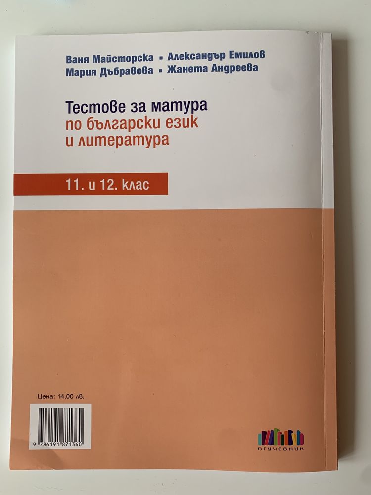 Тестове за матура по български език 12 клас