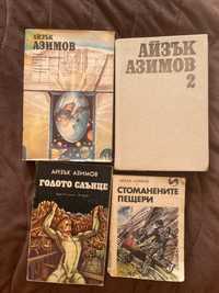 Книги на Айзък Азимов