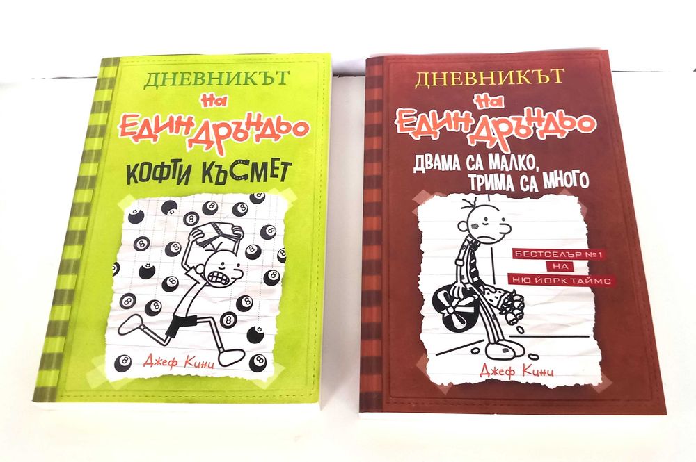 Комплект 11 книги „Дневникът на един Дръндьо" – Джеф Кини