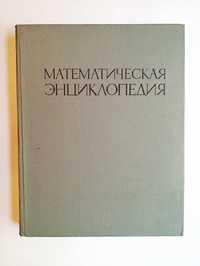 Математическая энциклопедия в пяти томах (СССР)