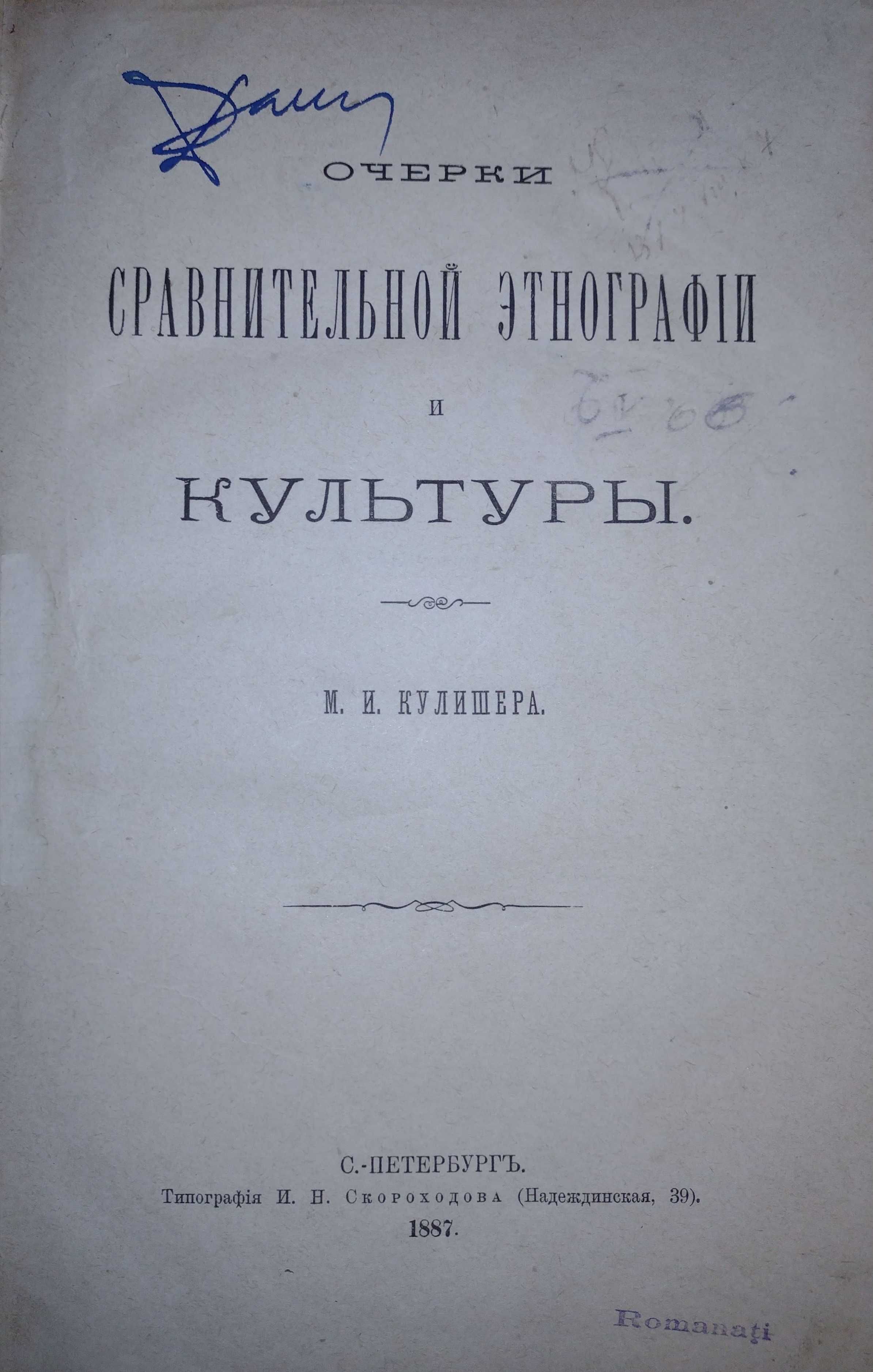 Кулишер - Очерки сравнительной этнографии и культуры, 1887г. І-e изд.!