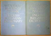 Английско-български речник в 2 тома