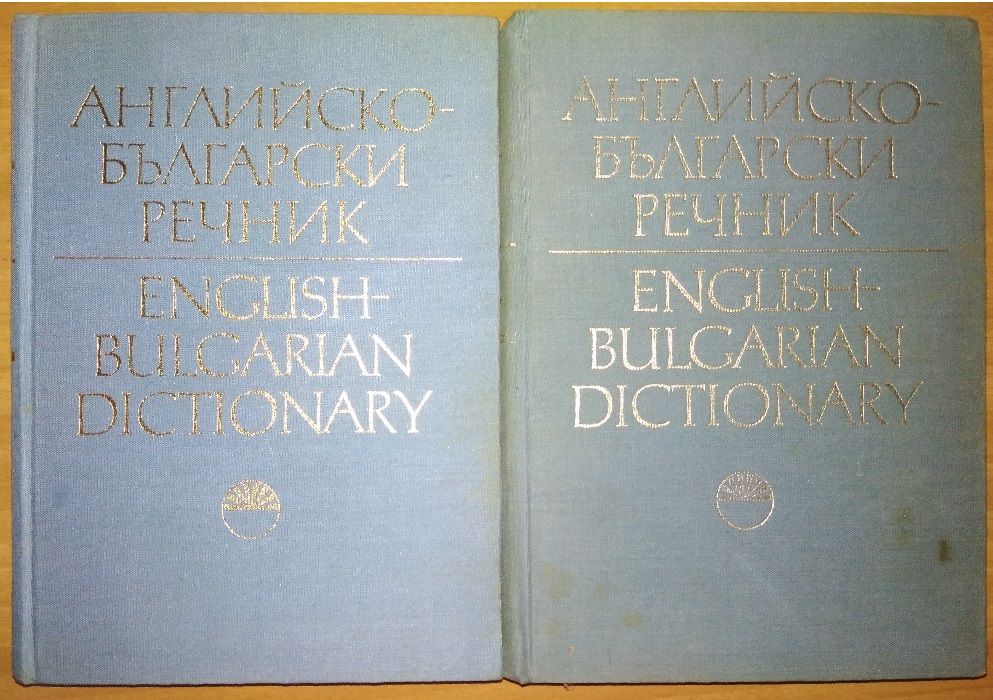 Английско-български речник в 2 тома