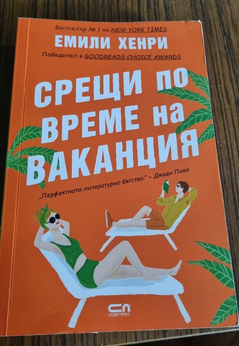 "Срещи по време на ваканция "
