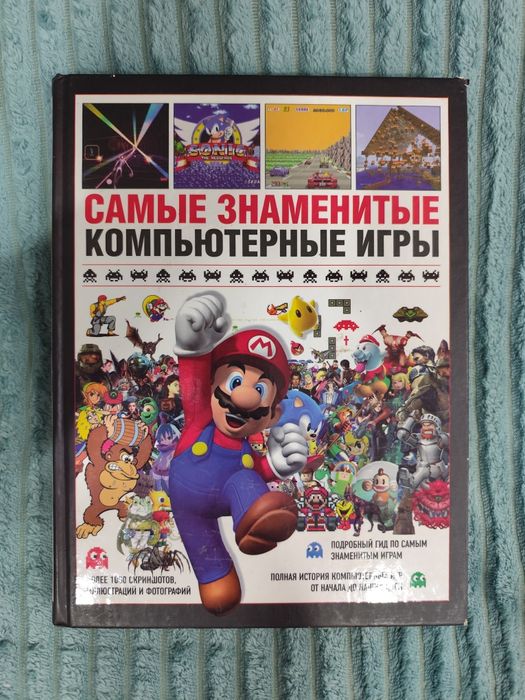 Книга "Самые знаменитые компьютерные игры"