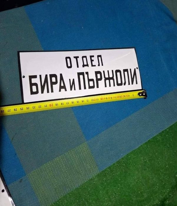 Емайлирана табела