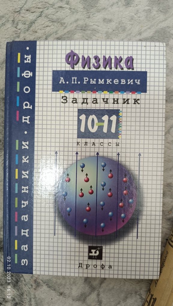 Рымкевич физика сборник задач по физике 10-11кл.