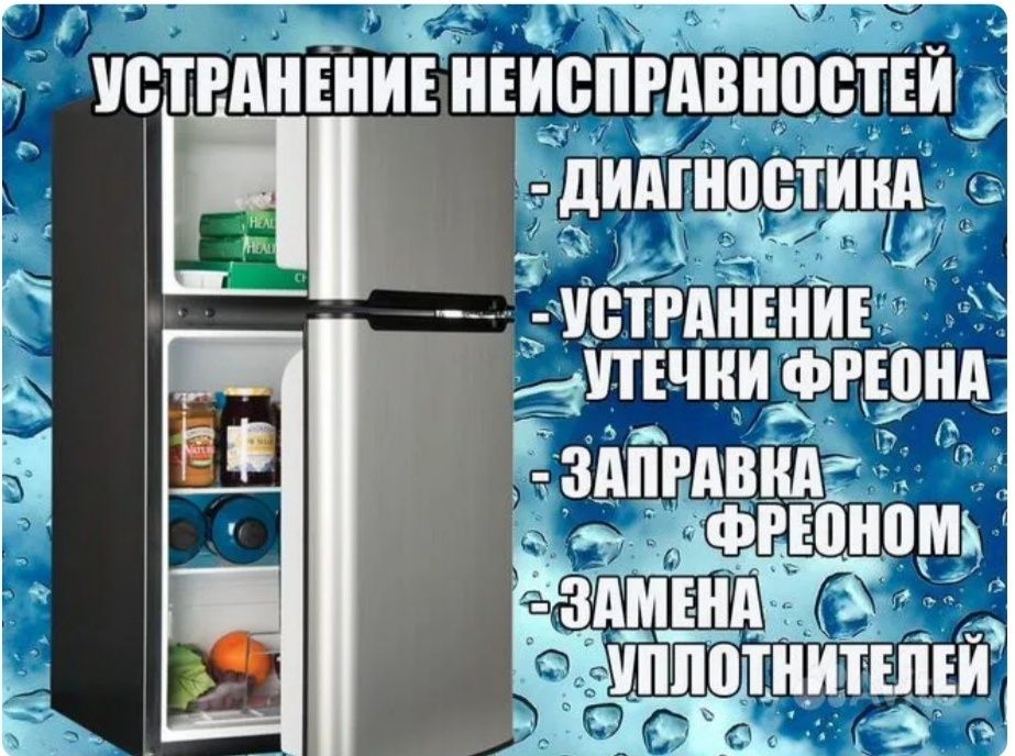 Срочный профессиональный Ремонт холодильников Качественно огромный опы
