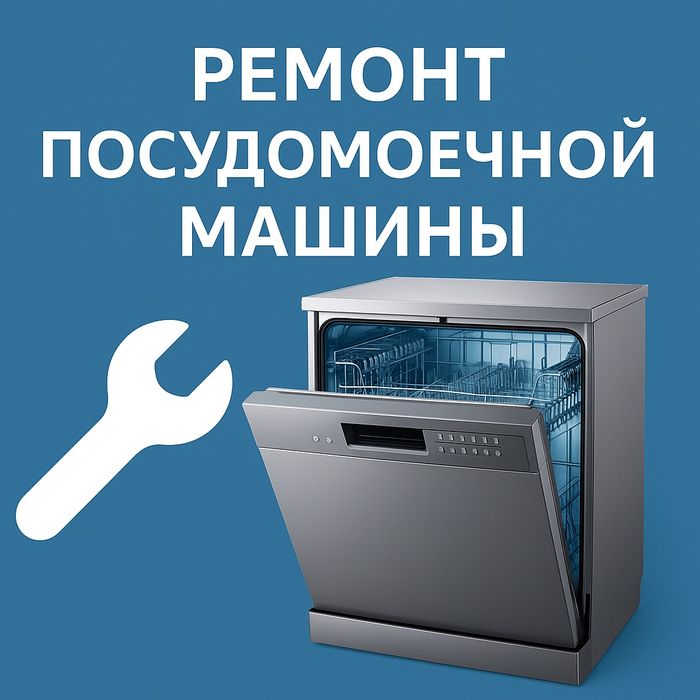 Ремонт посудомоечной машины Качество! Гарантия! Выезд на дом!