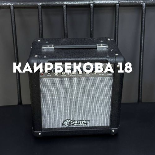 Комбоусилитель Success amplifier G15 | Каирбекова 18