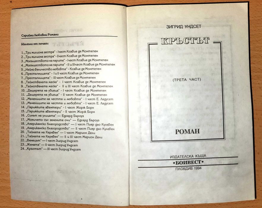 Кръстът
Зигрид Ундсет