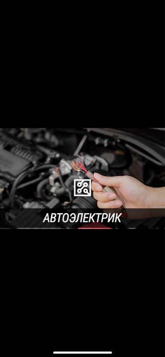 Автоэлектрик на выезд